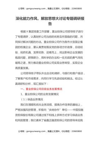 深化能力作风，解放思想大讨论专题调研报告