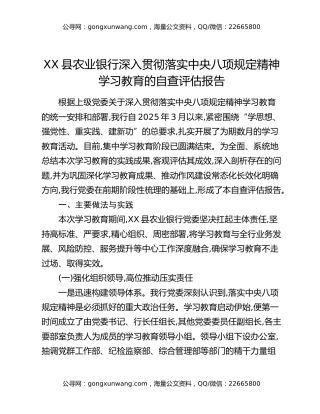 XX县农业银行深入贯彻落实中央八项规定精神学习教育的自查评估报告
