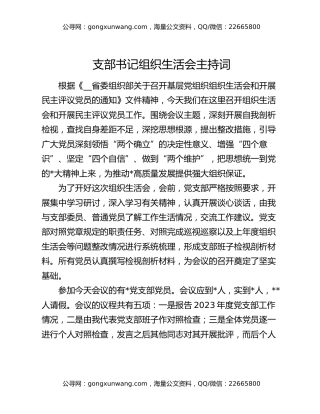 支部书记组织生活会主持词