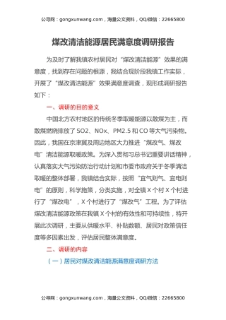 煤改清洁能源居民满意度调研报告