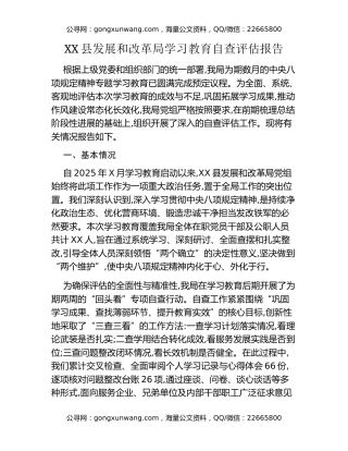 XX县发展和改革局八项规定精神学习教育自查评估报告