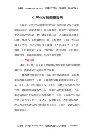 牛产业发展调研报告