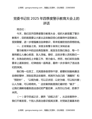 党委书记在2025年四季度警示教育大会上的讲话
