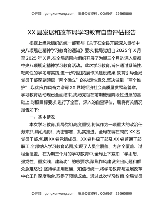 XX县发展和改革局八项规定精神学习教育自查评估报告（2）