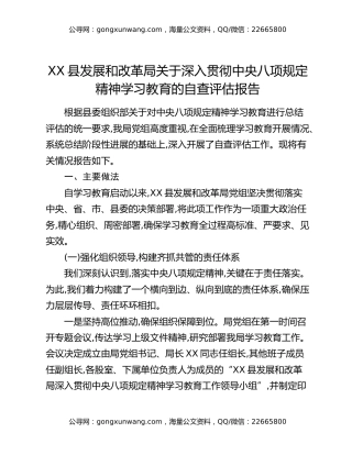 XX县发展和改革局关于深入贯彻中央八项规定精神学习教育的自查评估报告