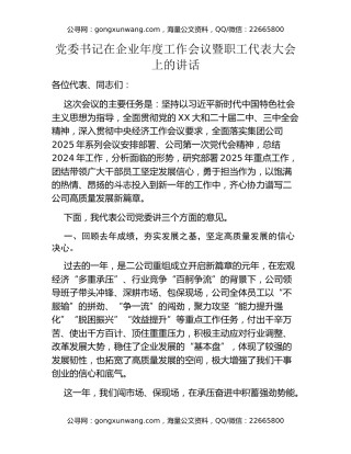 党委书记在企业年度工作会议暨职工代表大会上的讲话