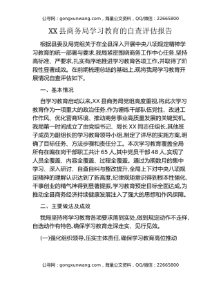 XX县商务局八项规定精神学习教育的自查评估报告