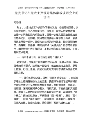 党委书记在党政主要领导集体廉政谈话会上的讲话