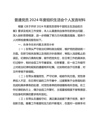 普通党员2024年度组织生活会个人发言材料