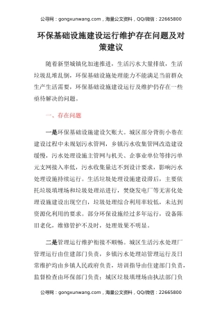 环保基础设施建设运行维护调研报告