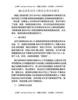 XX县商务局八项规定精神学习教育自查评估报告