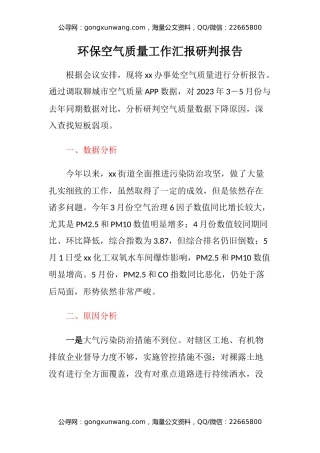 环保空气质量工作汇报研判报告