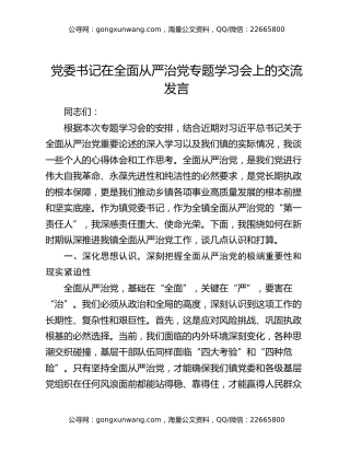 党委书记在全面从严治党专题学习会上的交流发言