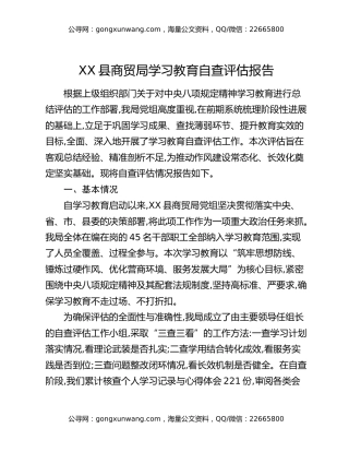 XX县商贸局八项规定精神学习教育自查评估报告