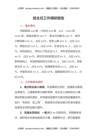 班主任工作调研报告