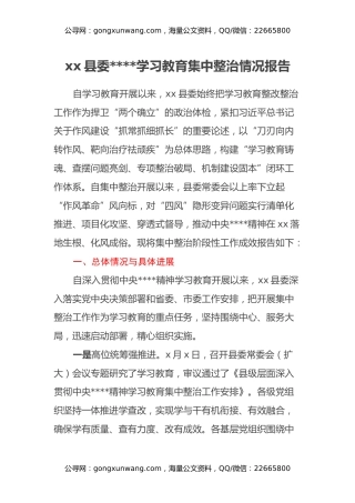 xx县委八项规定学习教育集中整治情况报告
