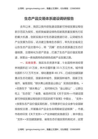 生态产品交易体系建设调研报告