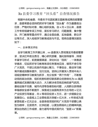 Xx县委八项规定精神学习教育“回头看”自查情况报告