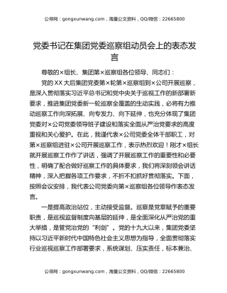 党委书记在集团党委巡察组动员会上的表态发言