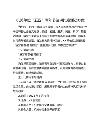 机关单位“五四”青年节演讲比赛活动方案