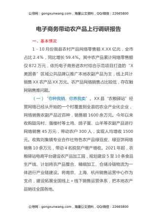 电子商务带动农产品上行调研报告