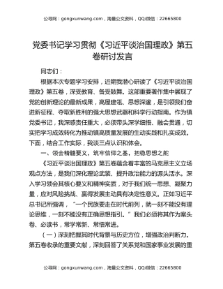 党委书记学习贯彻《习近平谈治国理政》第五卷研讨发言