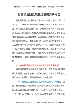 省高校贯彻党规党纪情况调研报告