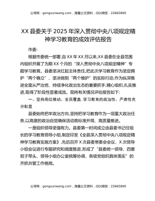 XX县委关于2025年深入贯彻中央八项规定精神学习教育的成效评估报告