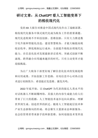 研讨文章：从ChatGPT看人工智能变革下的税收现代化