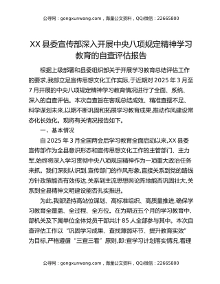 XX县委宣传部深入开展中央八项规定精神学习教育的自查评估报告