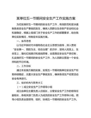 某单位五一节期间安全生产工作实施方案