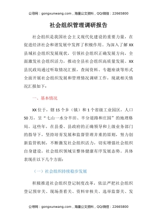 社会组织管理调研报告