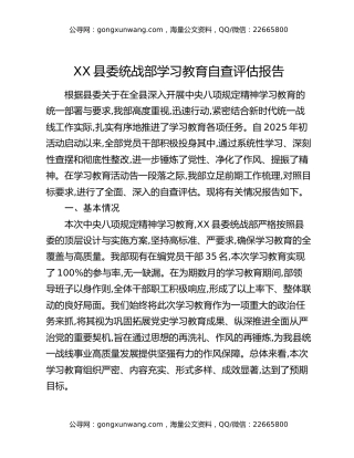 XX县委统战部八项规定精神学习教育自查评估报告