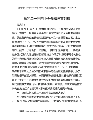 党的二十届四中全会精神宣讲稿