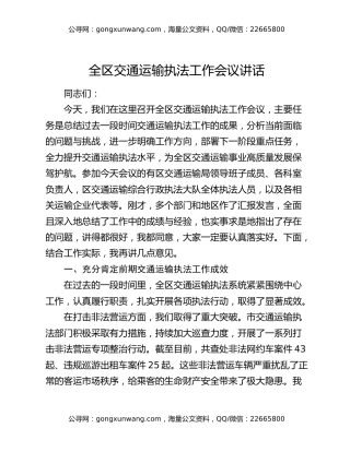 全区交通运输执法工作会议讲话