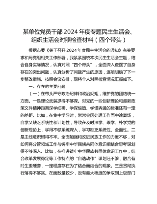 某单位党员干部2024年度专题民主生活会、组织生活会对照检查材料（四个带头）
