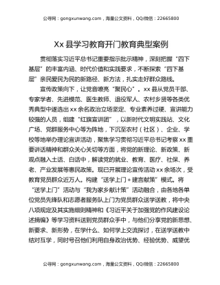Xx县学习教育开门教育典型案例（八项规定精神学习教育）