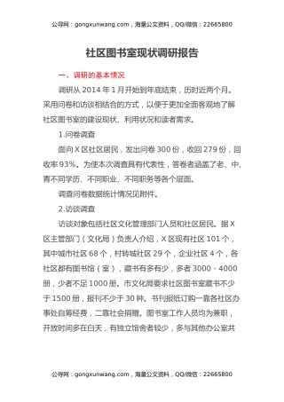 社区图书室现状调研报告