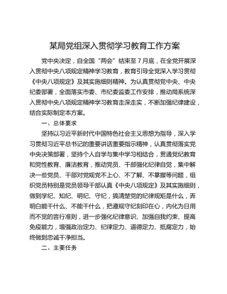 某局党组深入贯彻学习教育工作方案