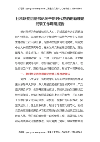 社科联党组副书记关于新时代党的创新理论武装工作调研报告