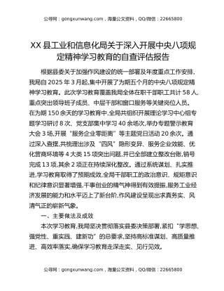 XX县工业和信息化局关于深入开展中央八项规定精神学习教育的自查评估报告