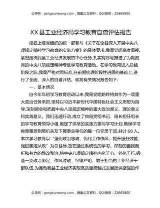 XX县工业经济局八项规定精神学习教育自查评估报告