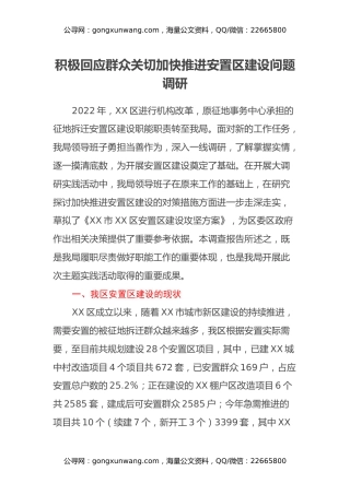 积极回应群众关切加快推进安置区建设问题调研