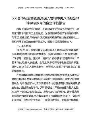 XX县市场监督管理局深入贯彻中央八项规定精神学习教育的自查评估报告