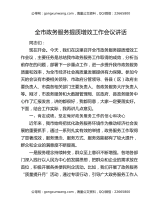 全市政务服务提质增效工作会议讲话