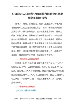 积极应对人口老龄化问题着力提升全区养老服务的调研报告