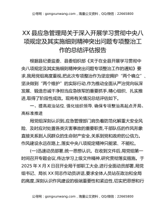 XX县应急管理局关于深入开展学习贯彻中央八项规定及其实施细则精神突出问题专项整治工作的总结评估报告