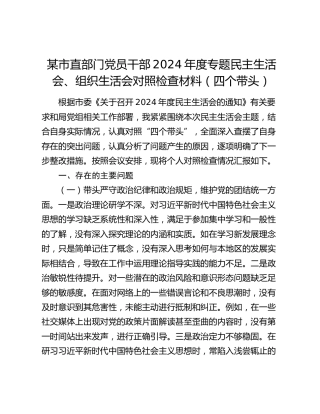 某市直部门党员干部2024年度专题民主生活会、组织生活会对照检查材料（四个带头）