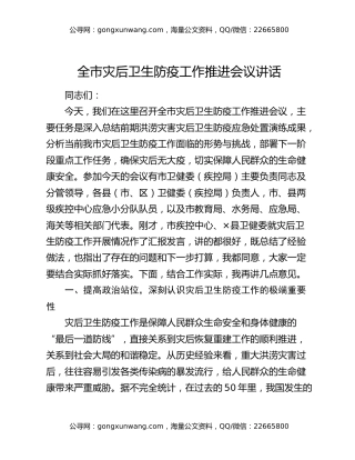 全市灾后卫生防疫工作推进会议讲话