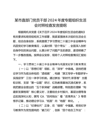 某市直部门党员干部2024年度专题组织生活会对照检查发言提纲